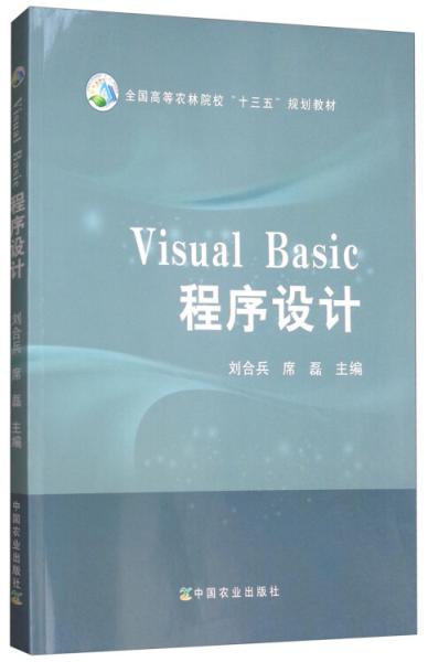 VisualBasic程序設(shè)計(jì)/全國高等農(nóng)林院?！笆濉币?guī)劃教材