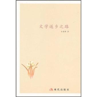 文學(xué)返鄉(xiāng)之路