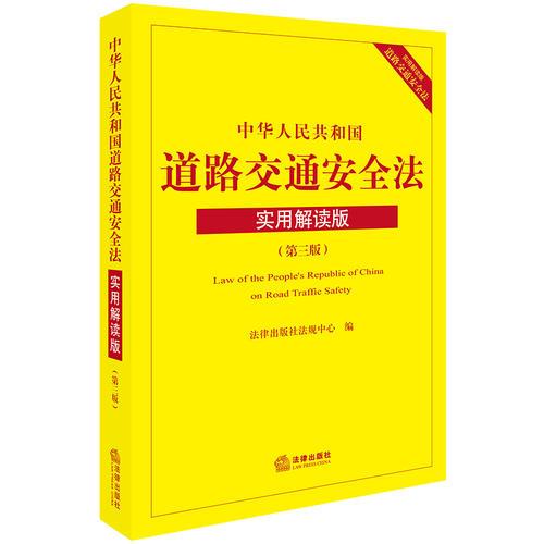中华人民共和国道路交通安全法：实用解读版（第3版）