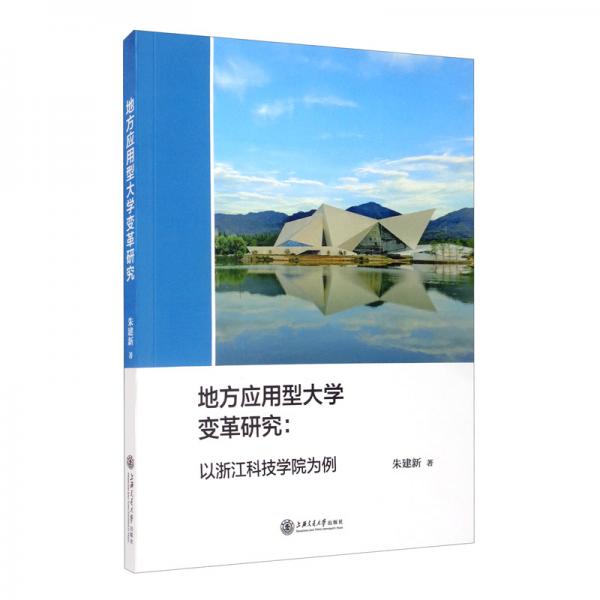 地方應(yīng)用型大學(xué)變革研究：以浙江科技學(xué)院為例