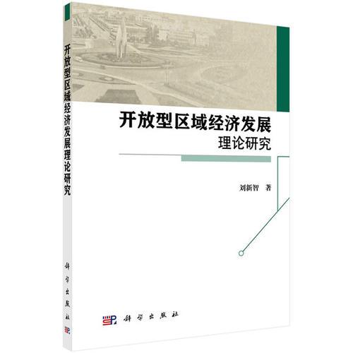 开放型区域经济发展理论研究