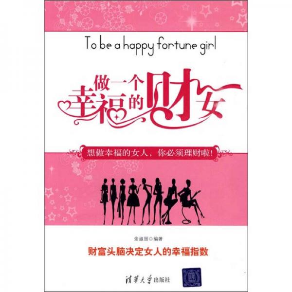 做一個幸福的財女