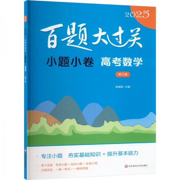 2025百题大过关 小题小卷：高考数学（修订版）