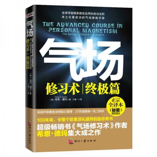 氣場(chǎng)：修習(xí)術(shù)·終極篇