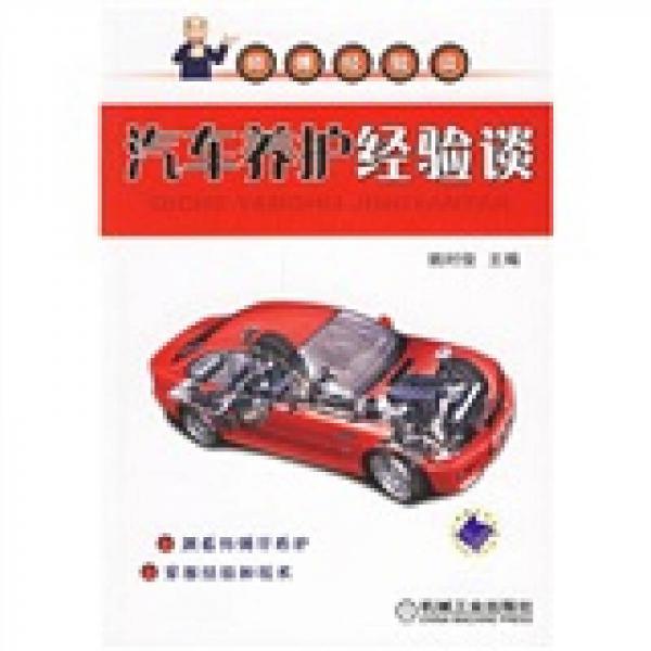 汽車養(yǎng)護(hù)經(jīng)驗談