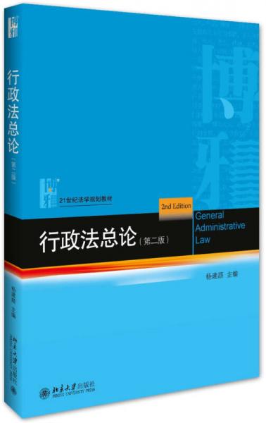 行政法總論（第2版）