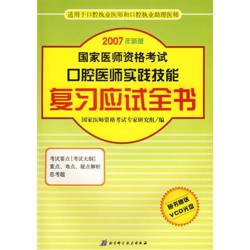 国家医师资格考试口腔医师实践技能：复习应试全书（2007年新版）