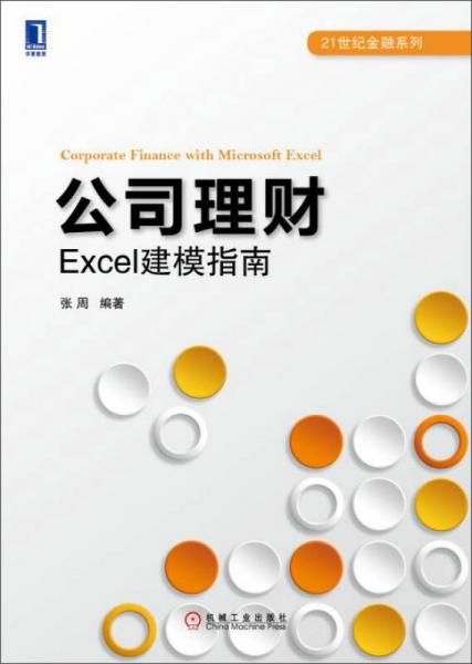 公司理财：Excel建模指南/21世纪金融系列
