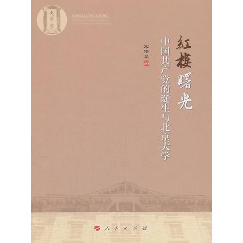 紅樓曙光——中國(guó)共產(chǎn)黨的誕生與北京大學(xué)