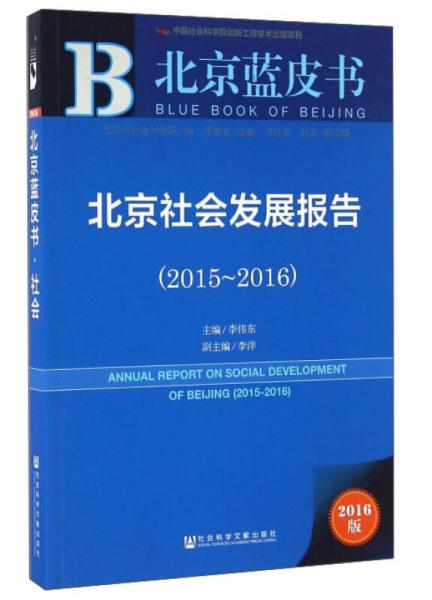 北京社会发展报告（2016版2015-2016）