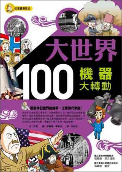 大世界100：機(jī)器大轉(zhuǎn)動(dòng)