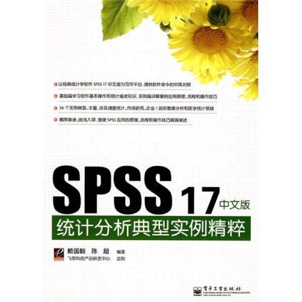 SPSS 17中文版统计分析典型实例精粹