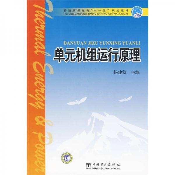 普通高等教育“十一五”规划教材：单元机组运行原理