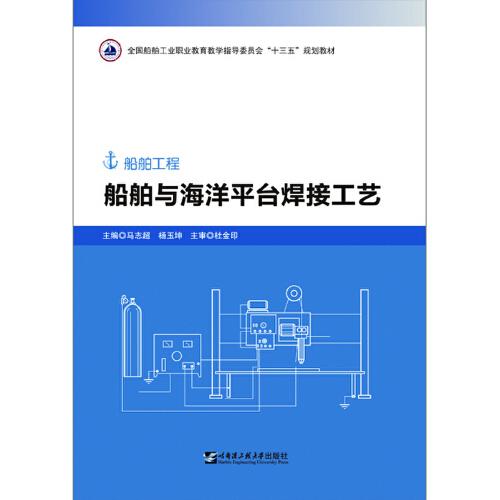 船舶與海洋平臺(tái)焊接工藝