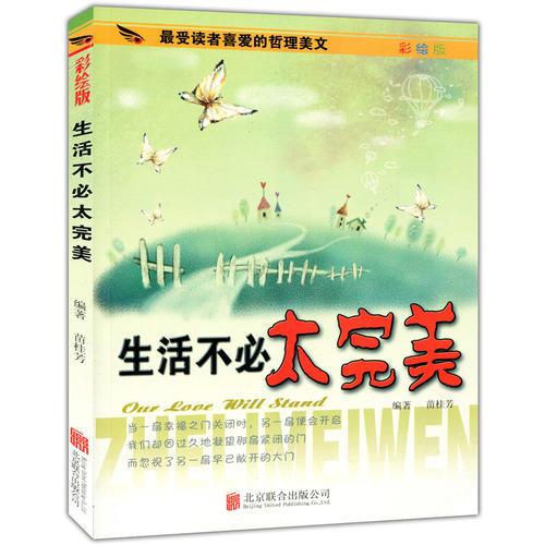 彩圖版.最受讀者喜愛的哲理美文--生活不必太完美