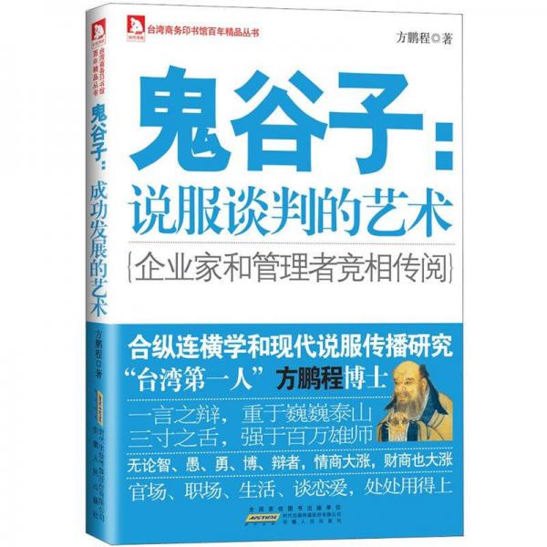 鬼谷子：說(shuō)服談判的藝術(shù)