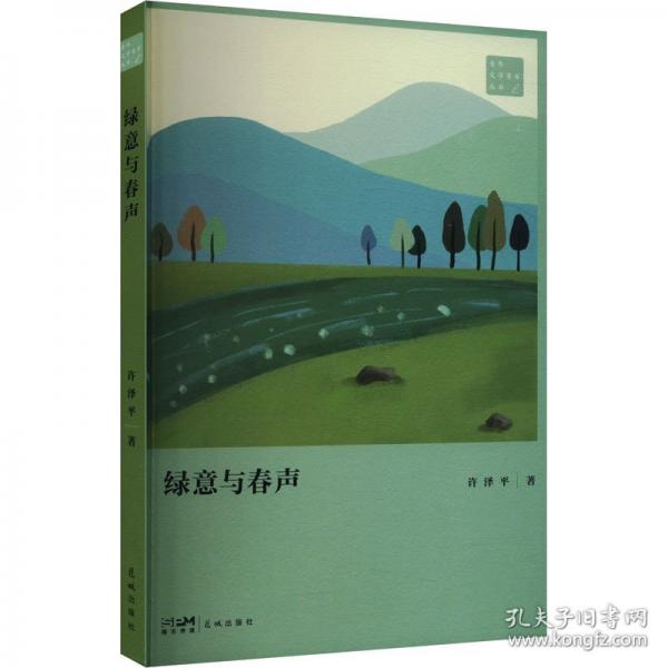 綠意與春聲