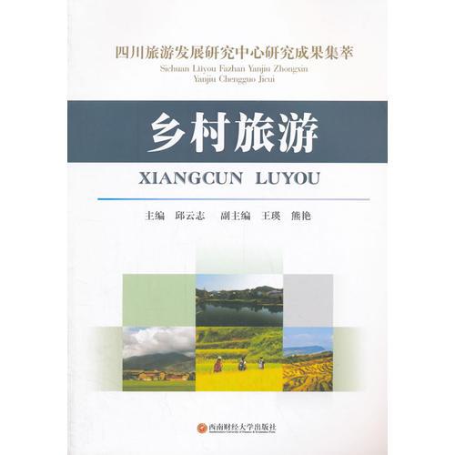 鄉(xiāng)村旅游——四川旅游發(fā)展研究中心研究成果集萃
