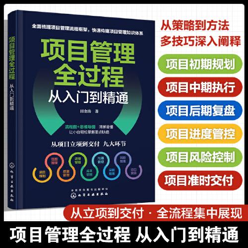 項目管理全過程從入門到精通