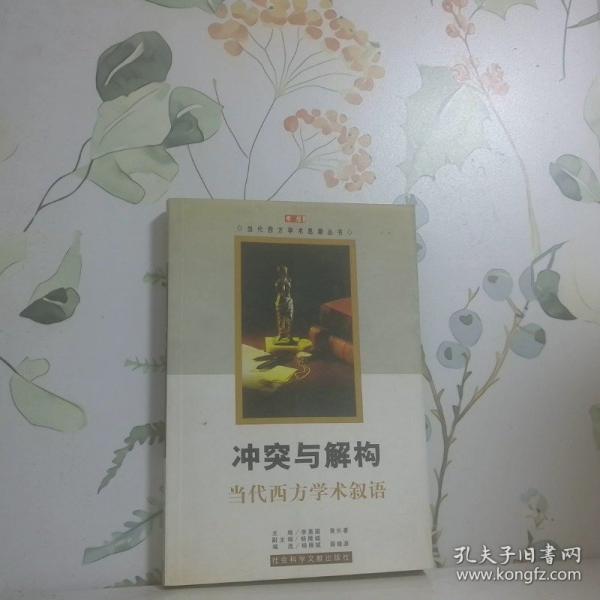 沖突與解構(gòu):當(dāng)代西方學(xué)術(shù)敘語(yǔ)