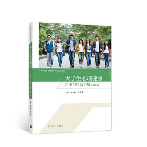 大學(xué)生心理健康：自主與自助手冊（第3版）