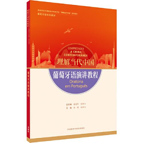 葡萄牙語演講教程(“理解當代中國”葡萄牙語系列教材)