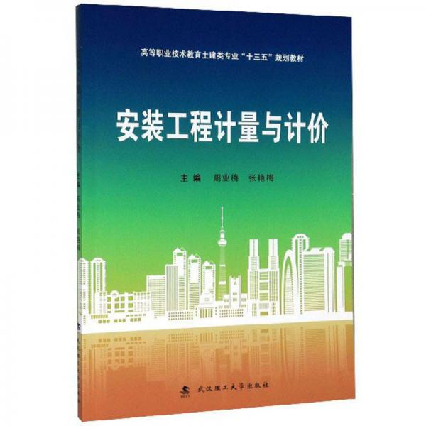 安裝工程計(jì)量與計(jì)價