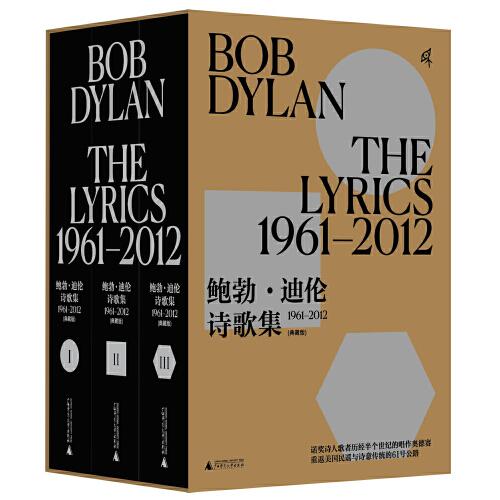 新民说·鲍勃·迪伦诗歌集：1961—2012（典藏版，全3册）
