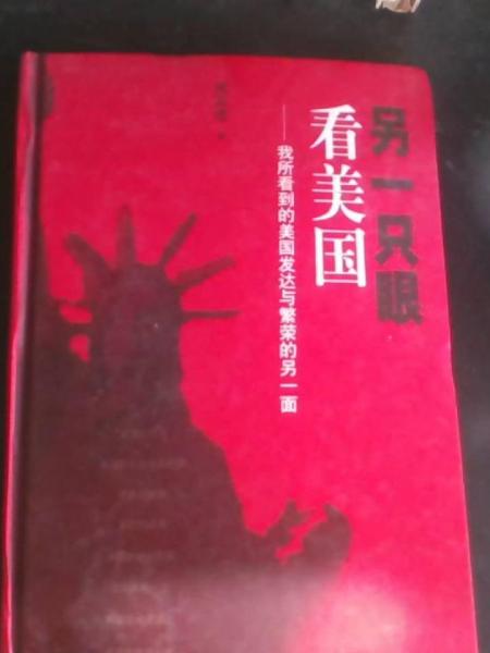 另一只眼看美國:我所看到的美國發(fā)達(dá)與繁榮的另一面