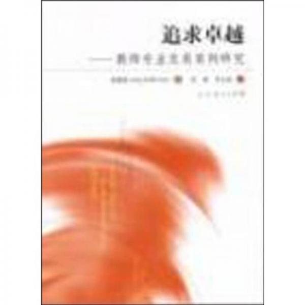 追求卓越