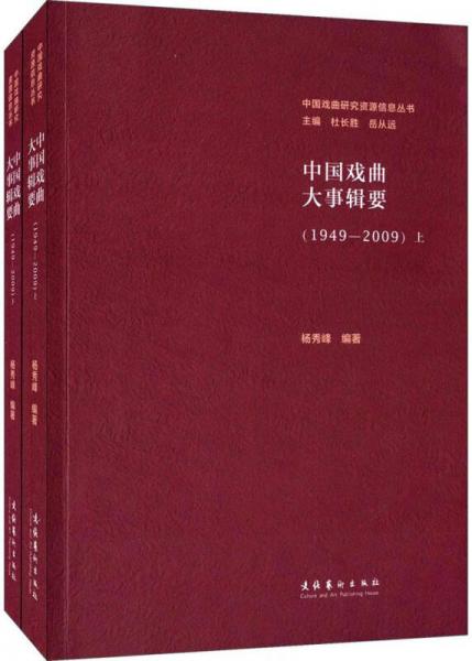 中国戏曲大事辑要（1949-2009 套装上下册）/中国戏曲研究资源信息丛书