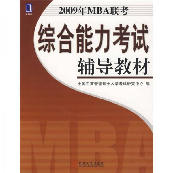 2008年MBA联考考试大纲及考试辅导教材：2009年MBA联考综合能力考试辅导教材