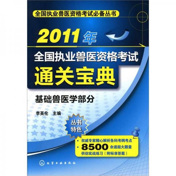 2011年全國執(zhí)業(yè)獸醫(yī)資格考試通關寶典：基礎獸醫(yī)學部分