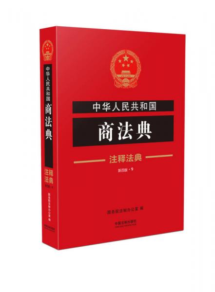 中华人民共和国商法典·注释法典（新四版）