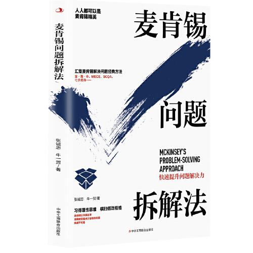 麥肯錫問題拆解法