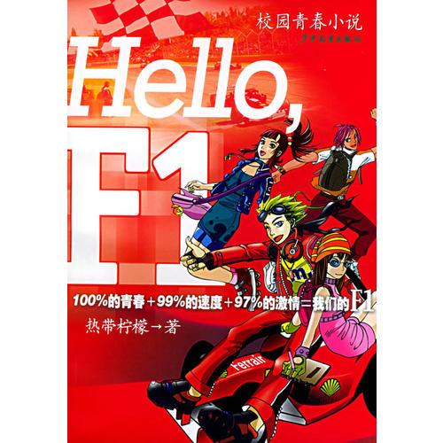 Hello.F1——校园青春小说