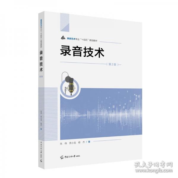 录音技术 第2版