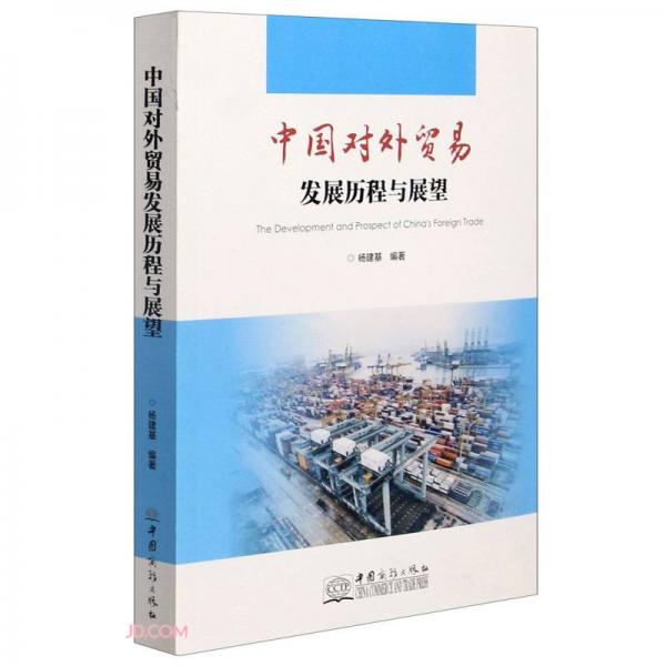 中國對外貿(mào)易發(fā)展歷程與展望