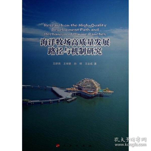 海洋牧場高質(zhì)量發(fā)展路徑與機制研究