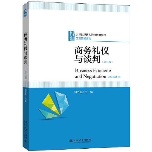 商務(wù)禮儀與談判（第二版）
