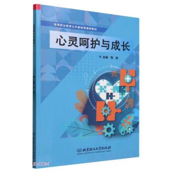 全新正版圖書 心靈呵護與成長陽帆北京理工大學出版社有限責任公司9787576327472