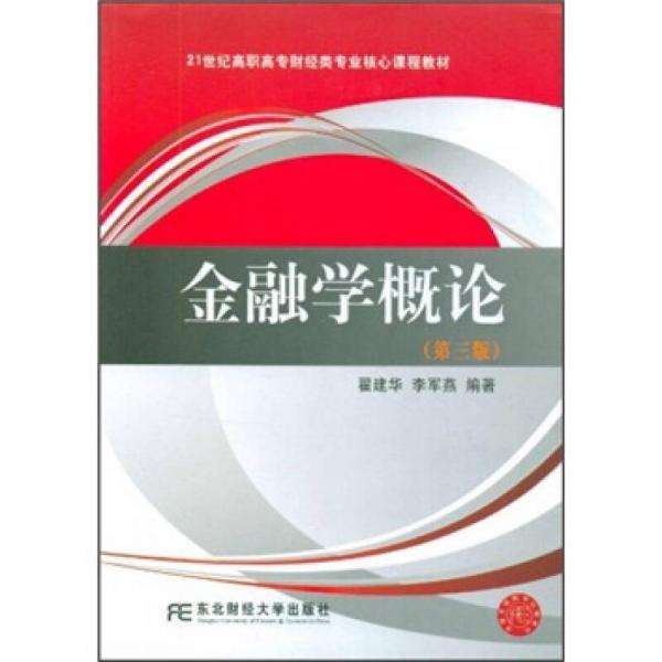 金融學(xué)概論（第3版）/21世紀(jì)高職高專財(cái)經(jīng)類專業(yè)核心課程教材