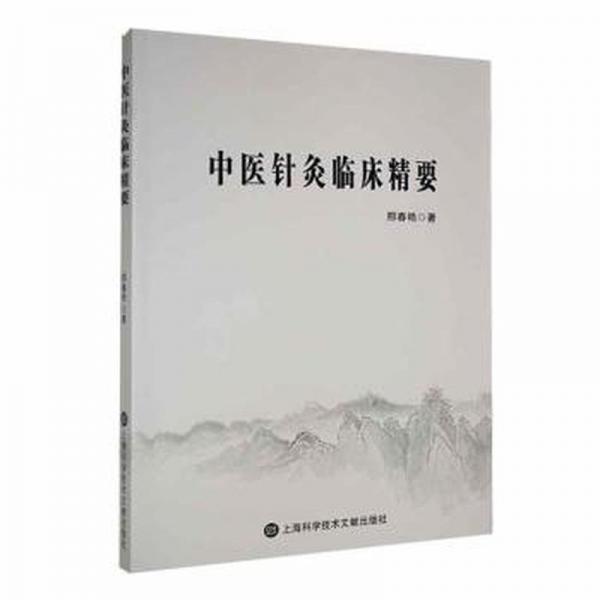 全新正版圖書 中醫(yī)針灸臨床精要邢春燕上?？茖W(xué)技術(shù)文獻(xiàn)出版社9787543988613