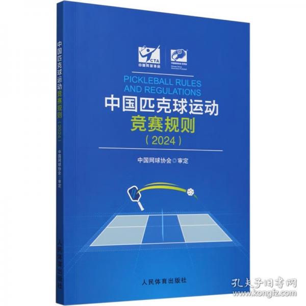 中國匹克球運動競賽規(guī)則（2024）