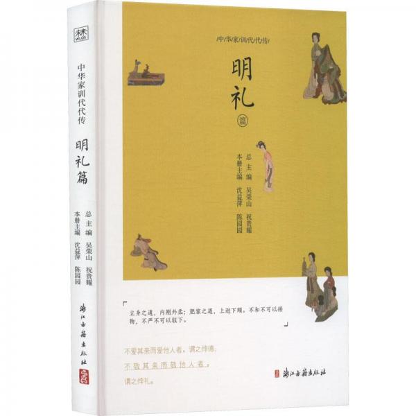 全新正版圖書 中華家訓代代傳-明禮篇(精)吳榮山浙江古籍出版社有限公司9787554024171