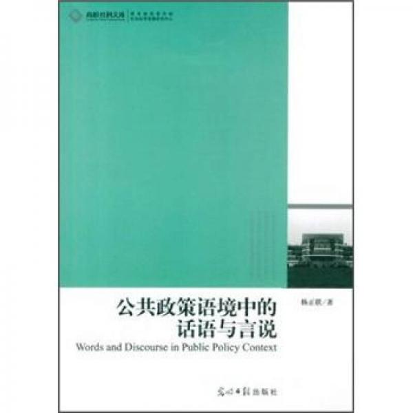 公共政策語境中的話語與言說