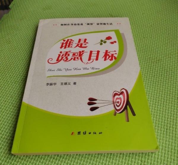 誰(shuí)是誘惑目標(biāo)