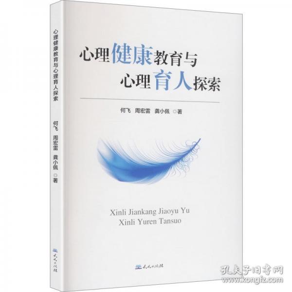 心理健康教育与心理育人探索