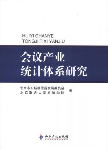 会议产业统计体系研究