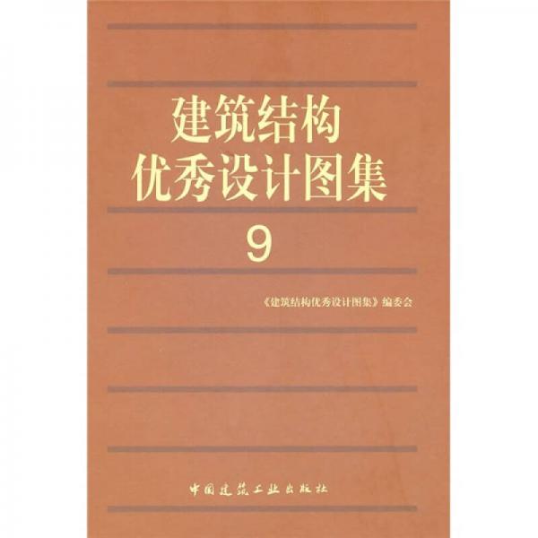 建筑結(jié)構(gòu)優(yōu)秀設(shè)計(jì)圖集9